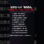 60代からの「新NISA」絶対にやってはいけない失敗