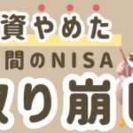 【投資やめました】60代の親のNISA取り崩します！4年間投資した結果…いくら増えた？毎月いくら取り崩せる？投資銘柄・運用状況も含めて全部話します！