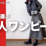 【60代コーデ】わぉ！シニアにお勧め綺麗めワンピ見っけちゃった/初のPLST/151㎝低身長/シニアの毎日コーデと日常