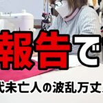 【60代一人暮らし】ご報告です【シニアVlog】