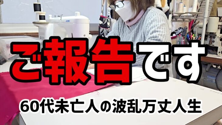 【60代一人暮らし】ご報告です【シニアVlog】