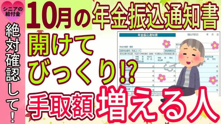 【令和6年10月から】年金振込通知書を開けてびっくり！？年金振込通知書から年金の手取り額を増やす簡単な方法と年金支給日に良く売れるものをランキング形式で徹底解説！！
