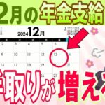 【令和6年12月から】年金振込通知書を開けてびっくり！？12月の年金支給日から手取が増える人・減る人 年収別に増える年金額をシミュレーション！