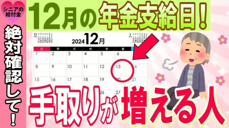 【令和6年12月から】年金振込通知書を開けてびっくり！？12月の年金支給日から手取が増える人・減る人 年収別に増える年金額をシミュレーション！