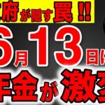 ❀【政府は教えない】6月13日に年金増額に隠された真実！振り込み額は絶対確認して！みなさんの年金が狙われています！【年金改正 底上げ 国民年金】 ❀