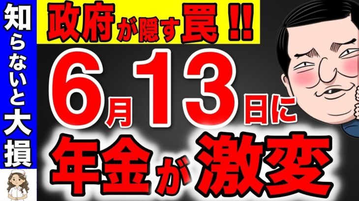 ❀【政府は教えない】6月13日に年金増額に隠された真実！振り込み額は絶対確認して！みなさんの年金が狙われています！【年金改正 底上げ 国民年金】 ❀