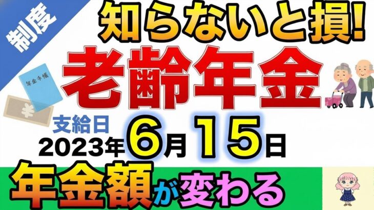 👴 【必見】6月15日「老齢年金」の年金額が変わる！？通知書の見方も解説◎👴