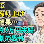【漫画】61歳で年金を繰り上げ受給した結果…手取り8万円の夫婦を襲った「新税制」の恐怖【シニアライフ】【60代以上の方へ】