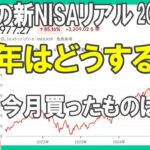61歳の新NISAリアル【2026年1月】今年はどうする？／今月買ったのはこれだ!!／コアウィーブ／ソーファイ／待ってると来ない下落
