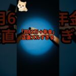 年金＋給料で月62万…シニアだけ優遇される現実#年金 #働きたくない #世代間格差