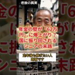 年金の壁が『62万円』に爆上がり？国に振り回されるシニアの末路　　#老後#年金#定年