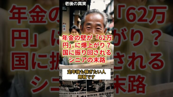 年金の壁が『62万円』に爆上がり？国に振り回されるシニアの末路　　#老後#年金#定年