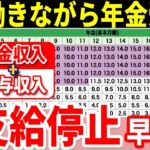 🎏【62万円は誤報⁉︎】2025年4月から年金支給停止基準額の変更！よくある勘違いや計算方法や年金カット額を減らす方法について徹底解説【在職老齢年金】🎏
