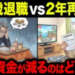 62歳で年金を繰上げ受給するとどうなる？60歳退職 vs 2年再雇用を徹底比較【シニア朗読雑学】