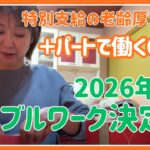 【特別支給の老齢厚生年金を使い切った63歳の年末年始】ダブルワーク決定”リアルな働く理由