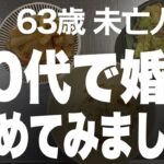 【シニアの恋の話】友人に触発されて婚活を始めたら（咲子 63歳）