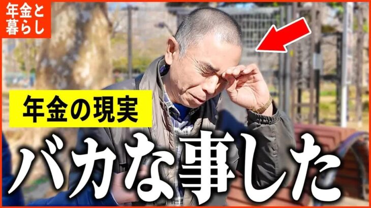 【年金いくら？】64歳「夫婦生活の現実、バカな事をした…今になって後悔」年金インタビュー