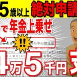 ❀ 【年金上乗せ】65歳から一生涯もらえる隠れ年金！政府からのお小遣い絶対に申請して！！【振替加算 加給年金 配偶者特別加算】 ❀