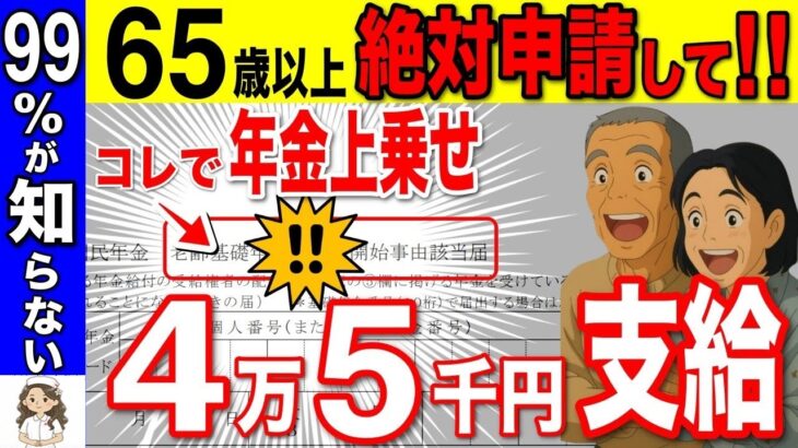 ❀ 【年金上乗せ】65歳から一生涯もらえる隠れ年金！政府からのお小遣い絶対に申請して！！【振替加算 加給年金 配偶者特別加算】 ❀