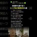 65歳から選べる！シニア向け賃貸住宅５選