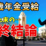 【65歳年金受給】「半分だけ」繰り下げます。私が選んだ受け取り方