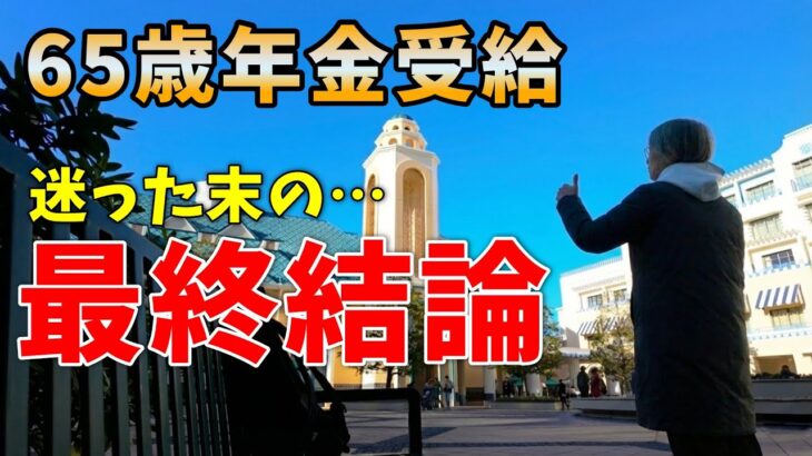 【65歳年金受給】「半分だけ」繰り下げます。私が選んだ受け取り方