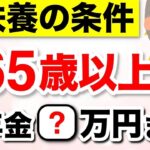 🌸【知らないと大損】65歳以上の扶養基準！年金いくらなら扶養に入れる？給与もある場合はどうなる？【配偶者控除⧸配偶者特別控除⧸扶養控除】🌸