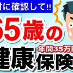 🌸 【知らないと大損！】65歳以上・年金生活の場合、国民健康保険料はいくら？今さら聞けない健康保険の基礎知識も解説！🌸