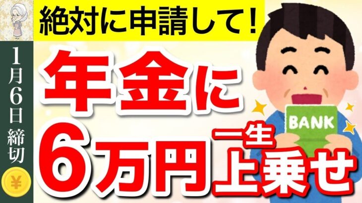 ♡【知らないと大損】65歳から一生年金に上乗せ給付！支給対象者・申請方法・申請書の見方について徹底解説！♡