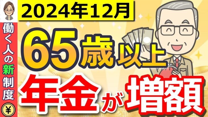 🌸【65歳以降働く人必見】12月に年金が増額する！在職定時改定について詳しく解説！いったいいくら増える？🌸