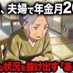 65歳、夫婦で年金月20万円。絶望的な状況から抜け出した「ある決断」【シニア朗読雑学】
