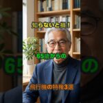 65歳からの空の旅が劇的に楽になる！意外と知らない「飛行機の優待」3選