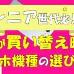 【65歳以上必見】シニアのスマホ機種の選び方4つのポイント！今が買い替え時です