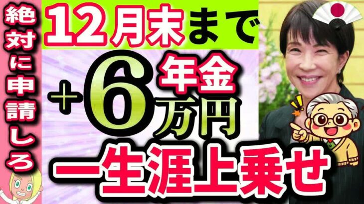 【65歳以上申請必須です】申請するだけで年金に＋6万5千円が一生上乗せ！最新の年金生活者支援給付金の対象者と申請方法を完全解説します