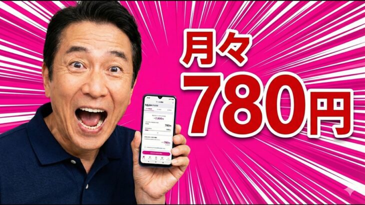 【65歳以上必見】スマホ代が月額780円〜に！楽天モバイル最強シニアプログラムを徹底解説