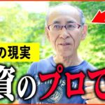 【年金いくら？】66歳 慶應卒エリート「私は投資のプロです。お金の運用を勉強しなさい   老後の年金生活」年金インタビュー