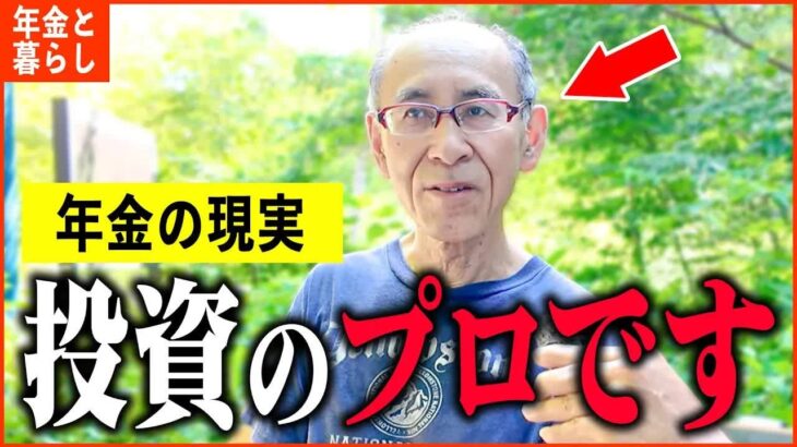 【年金いくら？】66歳 慶應卒エリート「私は投資のプロです。お金の運用を勉強しなさい   老後の年金生活」年金インタビュー