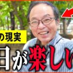 【年金いくら？】66歳「とにかく毎日が充実してます   老後の年金生活」年金インタビュー