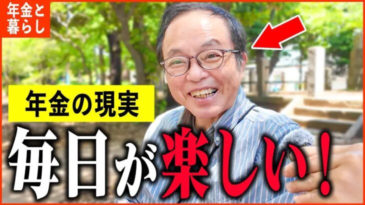 【年金いくら？】66歳「とにかく毎日が充実してます   老後の年金生活」年金インタビュー