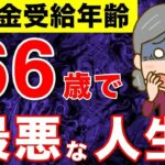 【完全解説】66歳から年金受給は絶対にダメ！損益分岐点とデメリットを解説！