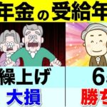 【老後の危険】絶対にダメ！政府が隠す年金の罠！繰上げ受給は避けたほうがいい人6選！年金は60歳最強は嘘！？【国民年金⧸厚生年金⧸繰り下げ受給】