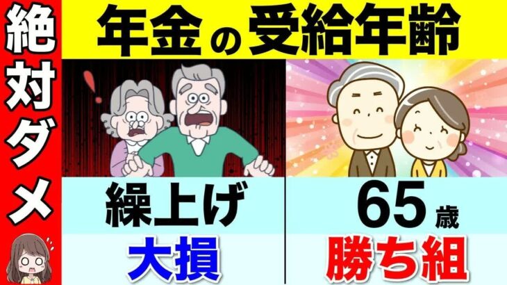 【老後の危険】絶対にダメ！政府が隠す年金の罠！繰上げ受給は避けたほうがいい人6選！年金は60歳最強は嘘！？【国民年金⧸厚生年金⧸繰り下げ受給】