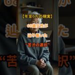 【老後の限界】年金6万円で暮らす68歳女性が選んだ道とは【シニアの口コミ】