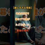 【衝撃の老後】年金わずか6万円…72歳元トラック運転手の辿り着いた先【シニアの口コミ】