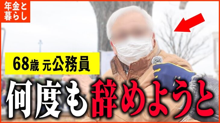 【年金いくら？】68歳 元公務員「過酷すぎる労働環境で…公務員の実情を暴露…老後の年金生活」年金インタビュー