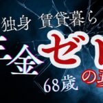 【老後破産】年金ゼロのまま68歳に　賃貸暮らしで見えた老後の現実