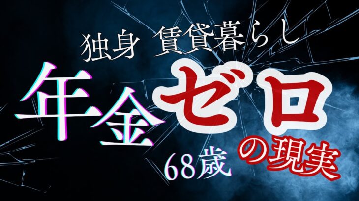 【老後破産】年金ゼロのまま68歳に　賃貸暮らしで見えた老後の現実