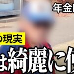 【年金いくら？】貸した金が返って来ず…会社員68歳の年金インタビュー