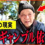 【年金いくら？】68歳「妻のギャンブル依存症が止まらない   老後の夫婦生活」年金インタビュー