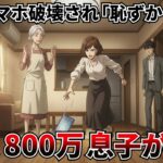 「みっともない！」と嫁にスマホを破壊された68歳。1年後、月収800万の通帳を見た息子夫婦が土下座しても、もう遅い。【スカッとする話】